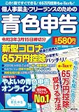 個人事業主・フリーランスのための青色申告 令和3年3月15日締切分 新型コロナ関連の経費も65万円控除の変更もバッチリ! やよいの青色申告 オンライン対応 (アスキームック)
