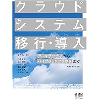 Amazon Web Services 業務システム設計・移行ガイド