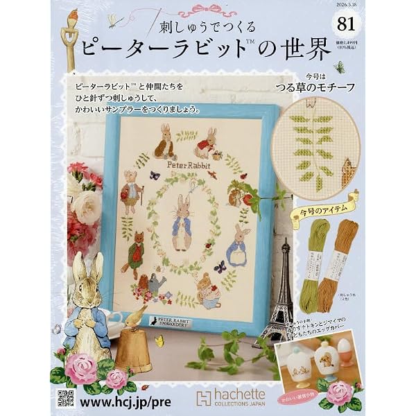 Amazon.co.jp: 刺しゅうでつくるピーターラビットの世界 全国版(80