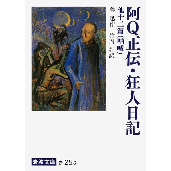 Amazon.co.jp: 魯迅文集 全6巻セット : 魯迅, 竹内好: 本