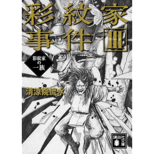 Amazon.co.jp: 彩紋家事件 1 (講談社文庫 せ 12-13) : 清涼院 流水: 本