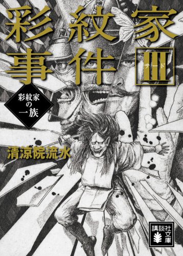 清涼院流水:彩紋家事件〈3〉彩紋家の一族 (講談社文庫)