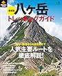 PEAKS特別編集　最新版　八ヶ岳トレッキングガイド［雑誌］ エイムック