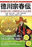 徳川宗春伝 名古屋に日本一の繁栄をもたらした名君