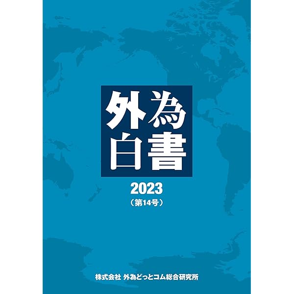 Amazon.co.jp: 外為白書2023(第14号) : 外為どっとコム総合研究