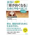 10代で知っておきたい 本当に「頭が良くなる」ためにやるべきこと 一生使える力を身につける!