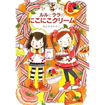 ルルとララのようこそタルト (おはなしトントン 53) | あんびる やすこ