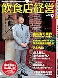 飲食店経営 2017年 09月号 [雑誌]