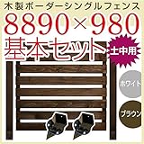 JJPRO-HOME 木製ボーダーシングルフェンス8890×980基本セット ホワイト/ブラウン(土中用金具セット)(aks-17192-17239) ブラウン