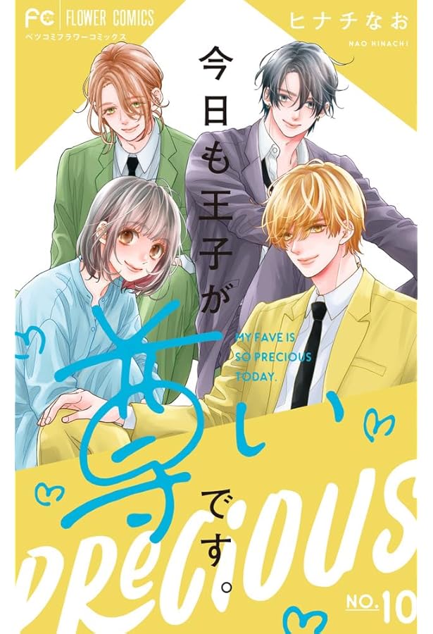今日も王子が尊いです。 (9) (フラワーコミックス) | ヒナチ なお |本