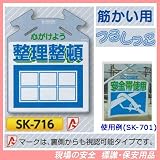 筋かい用つるしっこ 安全標識 心がけよう 整理整頓 SK-716