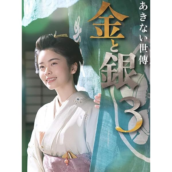 Amazon.co.jp: あきない世傳 金と銀2 DVD-BOX 全4枚 : 小芝風花, 高田