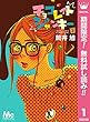 チョコレイト ジャンキー【期間限定無料】 1 (マーガレットコミックスDIGITAL)