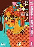 チョコレイト ジャンキー【期間限定無料】 1 (マーガレットコミックスDIGITAL)