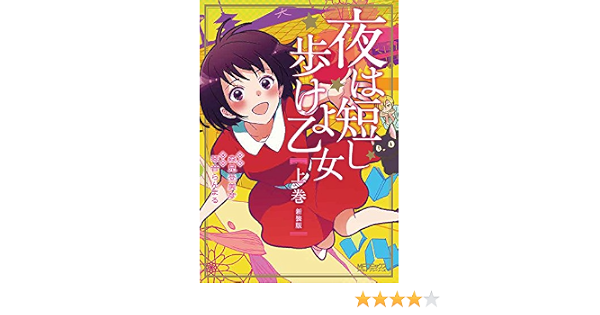 夜は短し歩けよ乙女 新装版 上 Mfコミックス アライブシリーズ 琴音 らんまる 森見 登美彦 本 通販 Amazon