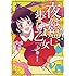 琴音らんまる「夜は短し歩けよ乙女 新装版(上)」
