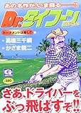 Dr.タイフーンスペシ