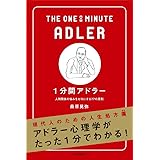 1分間アドラー 人間関係の悩みをゼロにする77の原則 (1分間シリーズ)