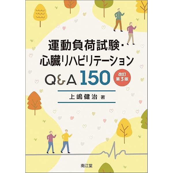 運動負荷試験Q&A 119 | 上嶋健治 |本 | 通販 | Amazon