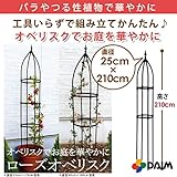 組立 かんたん ローズオベリスク 全４規格 高さ170cm、180cm、210cm (リング径25cm×高さ210cm)