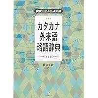 英協　現代カタカナ語辞典　受験・就職・日常生活に役立つ　監修＝堀内克明 現代用語の基礎知識 カタカナ外来語ABC略語辞典 第6版 | 堀内