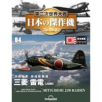 第二次世界大戦 日本の傑作機コレクション 第6号(中島 四式戦闘機 疾風