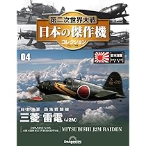 第二次世界大戦 日本の傑作機コレクション 第2号(九州 震電) [分冊百科