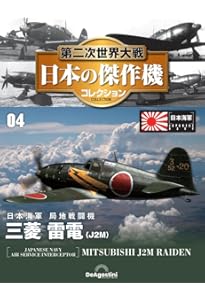 第二次世界大戦 日本の傑作機コレクション 第3号 [分冊百科] (モデル付
