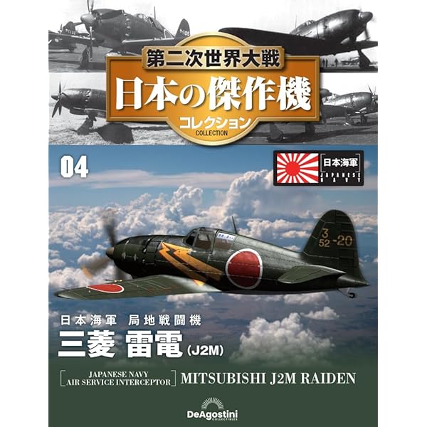 第二次世界大戦 日本の傑作機コレクション 創刊号(三菱 零式艦上戦闘機