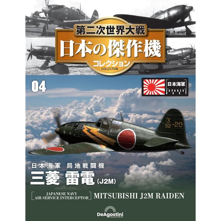 第二次世界大戦 日本の傑作機コレクション 第3号 [分冊百科] (モデル付