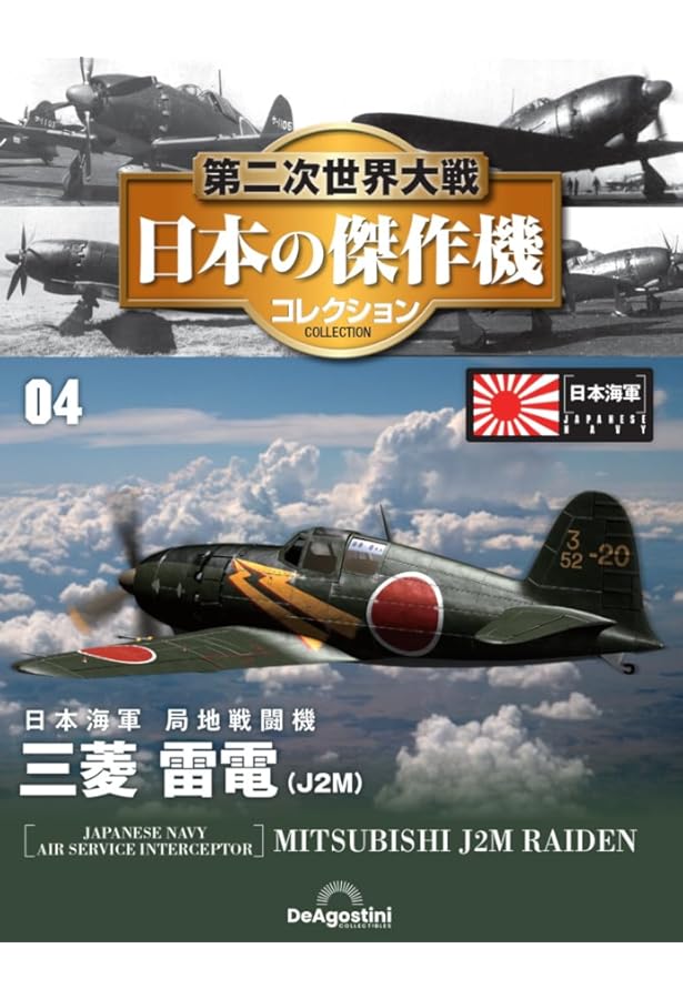 Amazon.co.jp: 第二次世界大戦傑作機コレクション 38号 (三菱 九六式