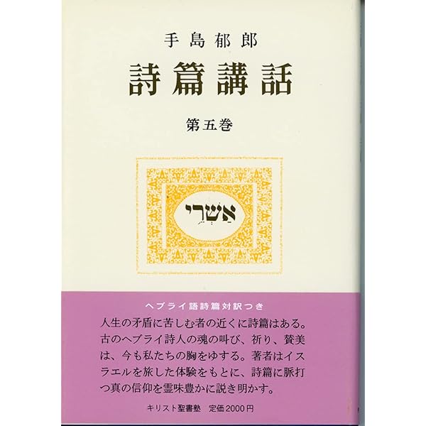 詩篇講話 4 | 手島 郁郎 |本 | 通販 | Amazon