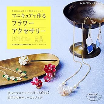 マニキュアで作るフラワーアクセサリー ブティック社編集部 趣味 実用 Kindleストア Amazon