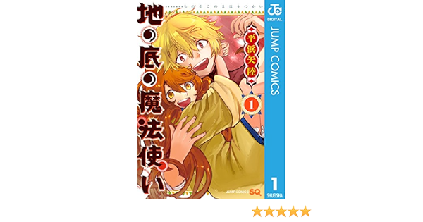 地の底の魔法使い 1 ジャンプコミックスdigital 平浜矢陸 少年マンガ Kindleストア Amazon