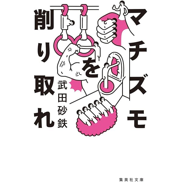 わかりやすさの罪 (朝日文庫) | 武田 砂鉄 |本 | 通販 | Amazon