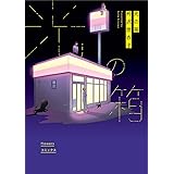 光の箱 (flowers コミックス)