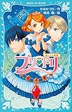 プリ・ドリ 海の上の歌姫 (講談社青い鳥文庫 296-5)