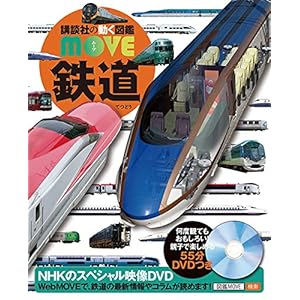 鉄道 (講談社の動く図鑑MOVE) 鉄道 (講談社の動く図鑑MOVE)