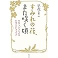 すみれの花、また咲く頃　タカラジェンヌのセカンドキャリア