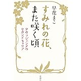 すみれの花、また咲く頃　タカラジェンヌのセカンドキャリア