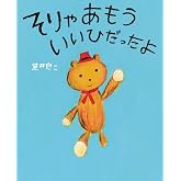 そりゃあもう いいひだったよ: ぴっかぴかえほん