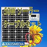 50W ソーラー発電蓄電ケーブルセット