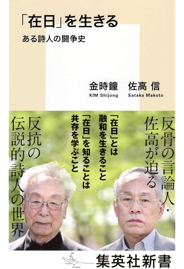 原野の詩 1955～1988 集成詩集 金時鐘 1991年11月20日第一刷発行