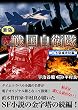 続 戦国自衛隊 4巻