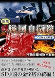続 戦国自衛隊 4巻