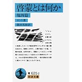 啓蒙とは何か 他四篇 (岩波文庫 青625-2)