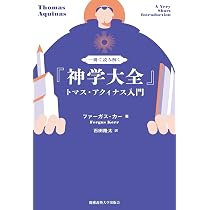一冊で読み解く『神学大全』：トマス・アクィナス入門 | ファーガス