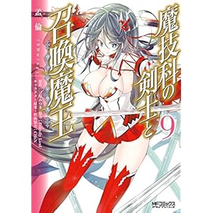 魔技科の剣士と召喚魔王 9 (コミックアライブ)