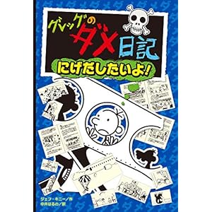 グレッグのダメ日記 にげだしたいよ! (グレッグのダメ日記 12)