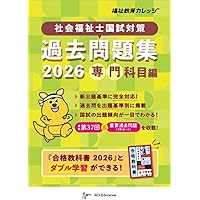 社会福祉士の合格教科書2026 (合格シリーズ) | 飯塚慶子, 福祉教育